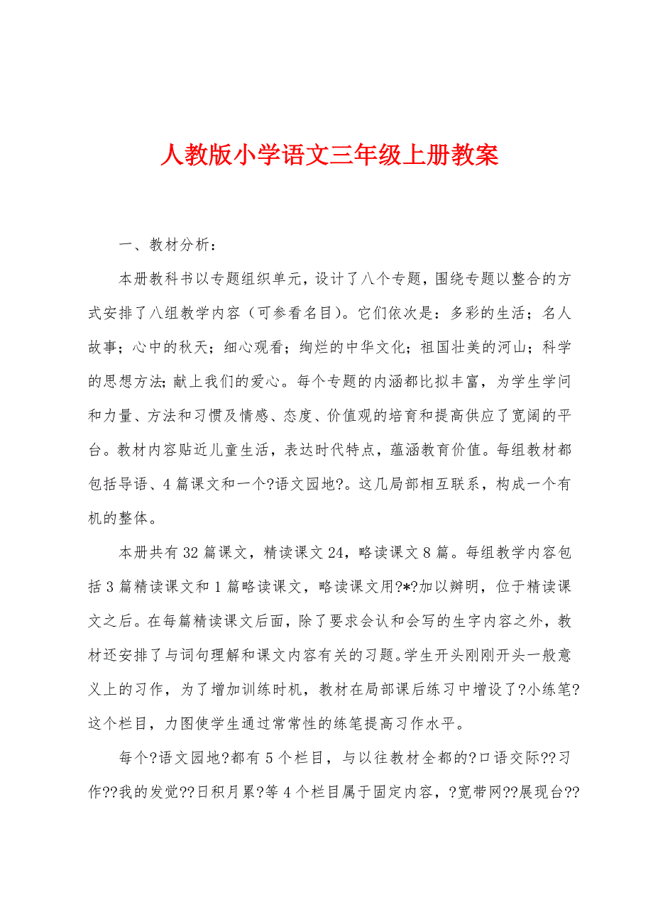 人教版小学语文三年级上册教案.doc_第1页