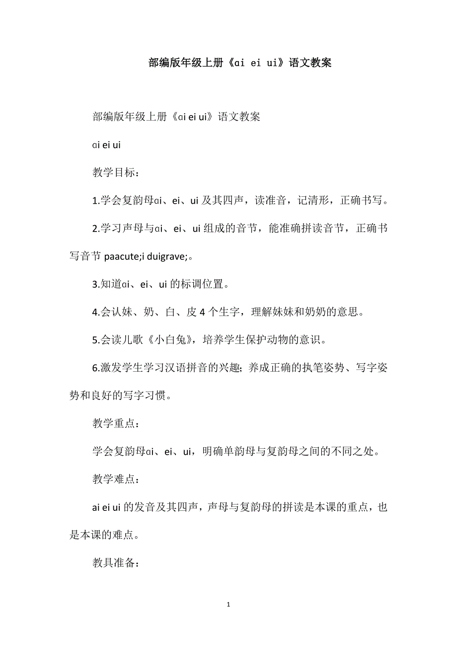 部编版一年级上册《ɑieiui》语文教案_第1页