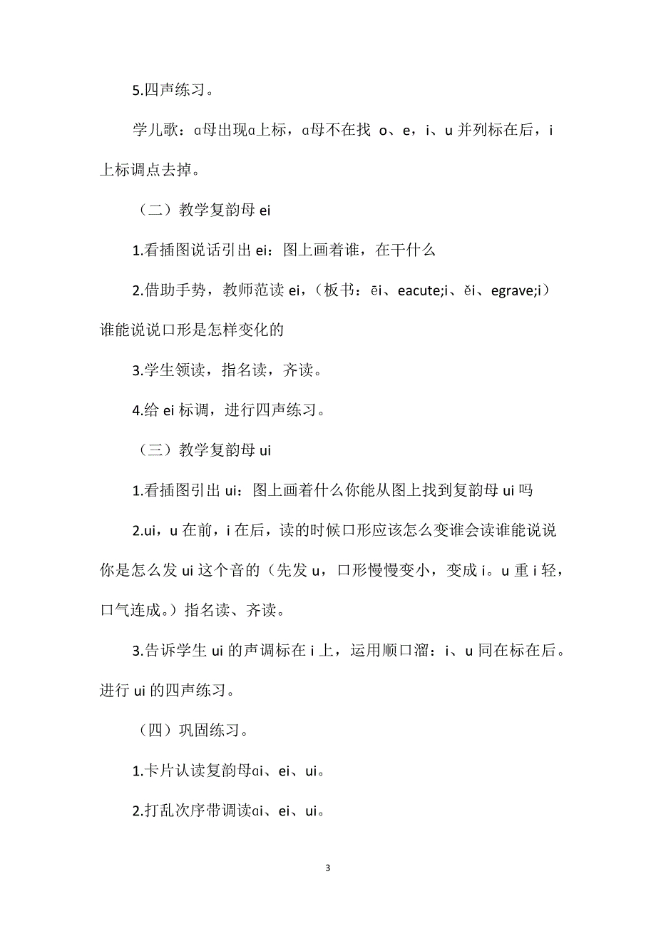 部编版一年级上册《ɑieiui》语文教案_第3页