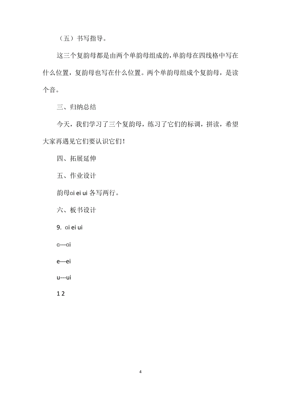 部编版一年级上册《ɑieiui》语文教案_第4页