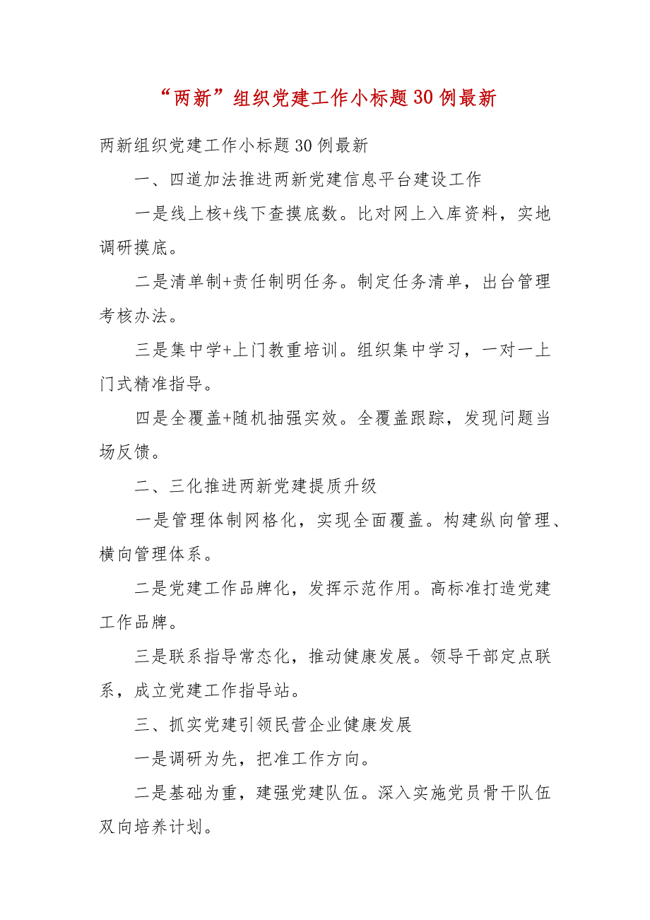 “两新”组织党建工作小标题30例最新_第1页