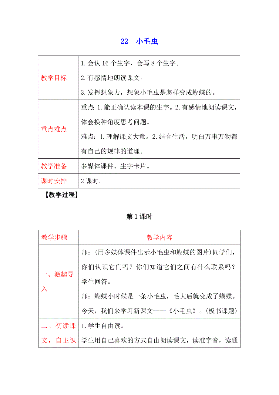 (部编版)二年级下册小毛虫优秀教学设计_第1页