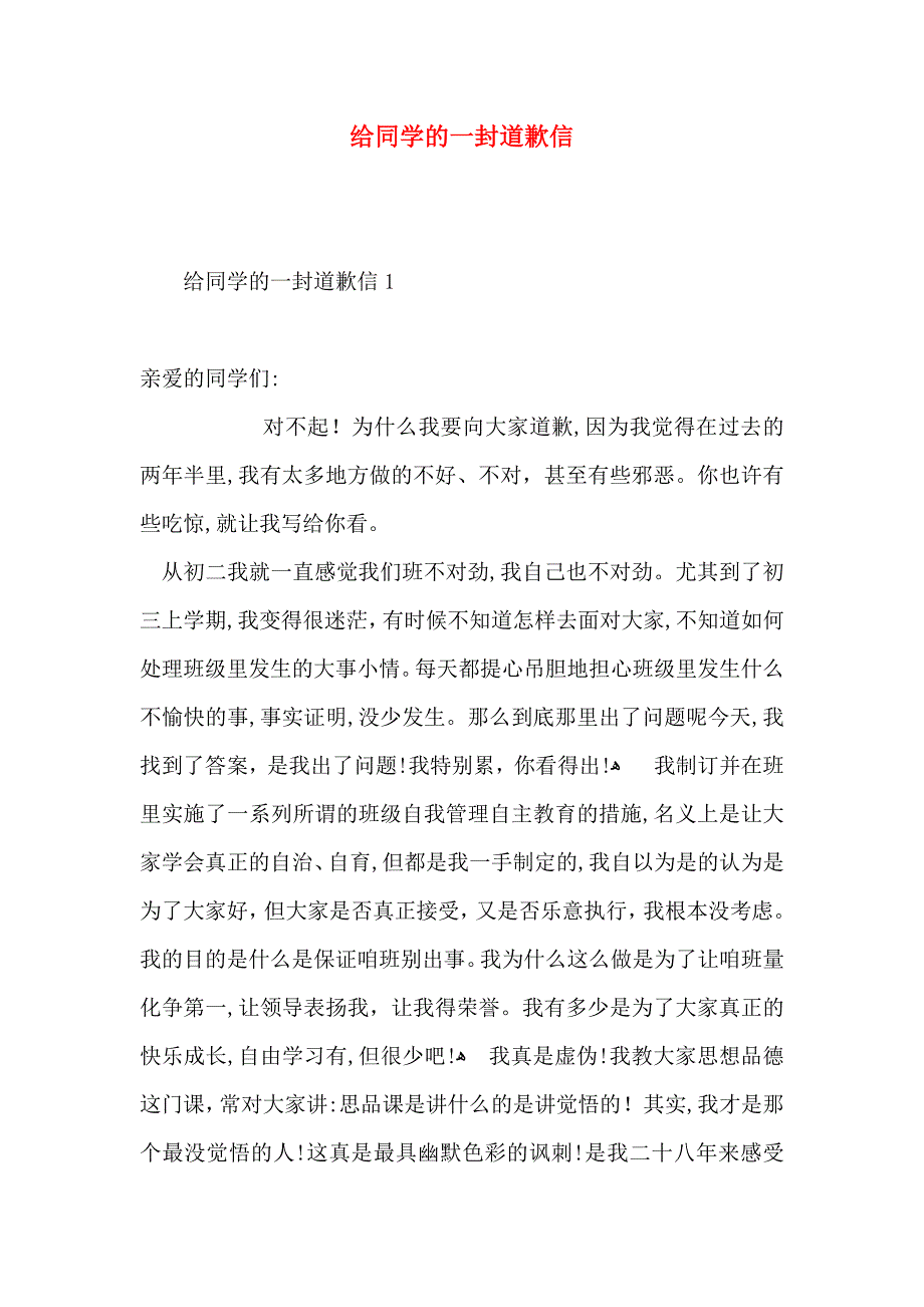 给同学的一封道歉信_第1页