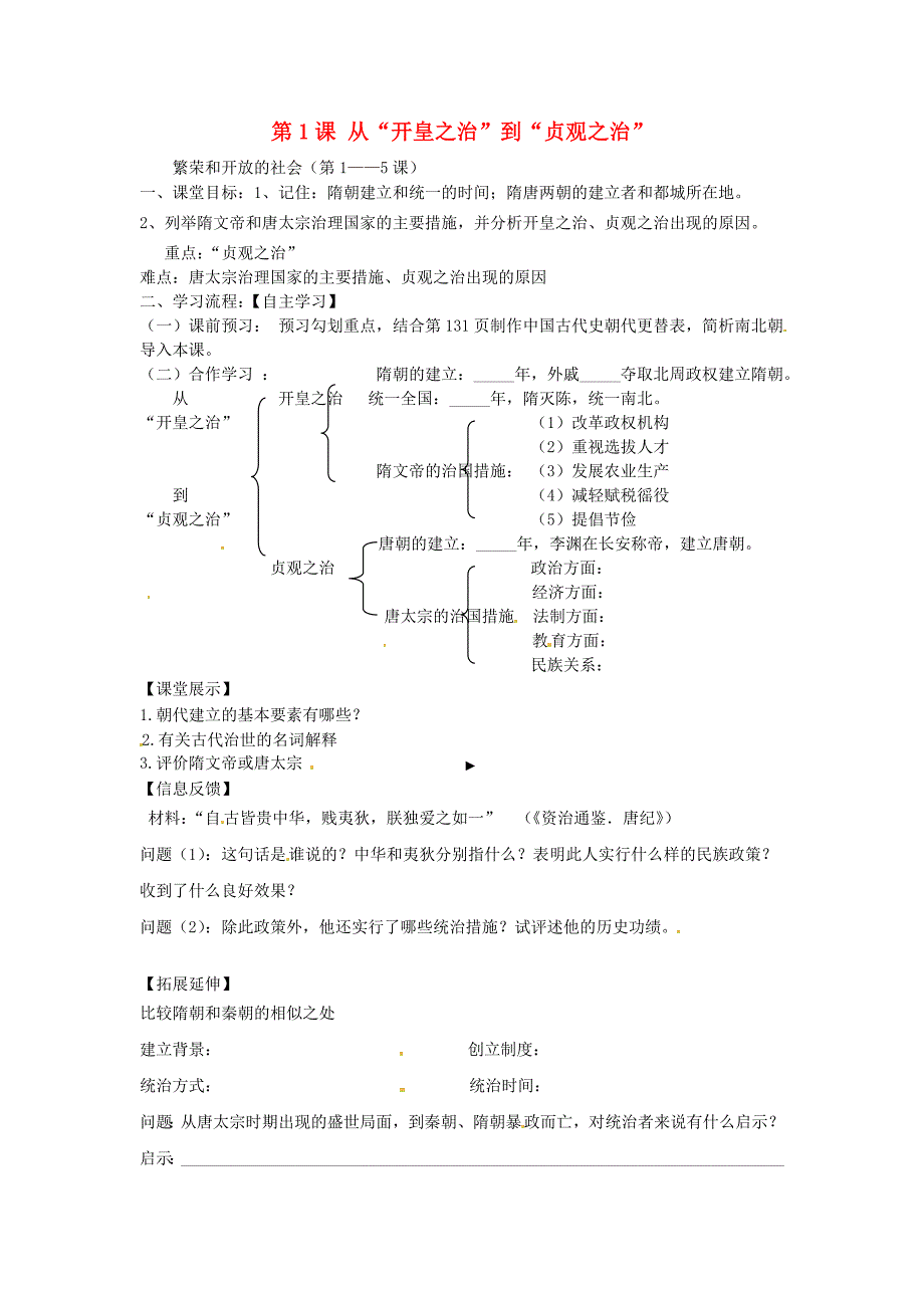 四川省崇州市白头中学七年级历史下册第六学习主题第1课从开皇之治到贞观之治导学案无答案川教版_第1页