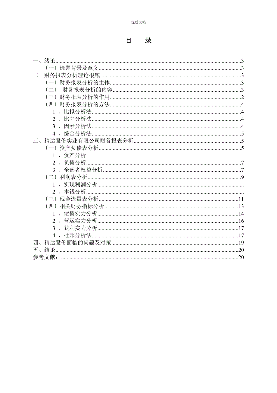 精达股份有限公司财务报表分析_第2页