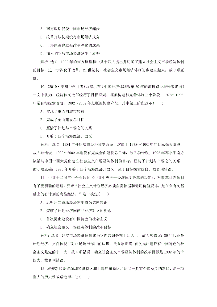 高考历史一轮复习 课时检测（十七）伟大的历史性转折和走向社会主义现代化建设新阶段（含解析）人民版-人民版高三历史试题_第4页