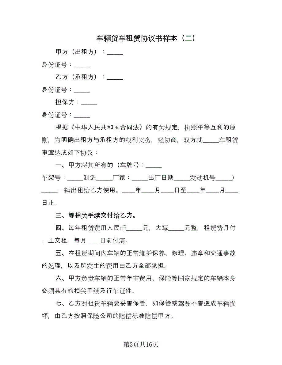 车辆货车租赁协议书样本（八篇）_第3页