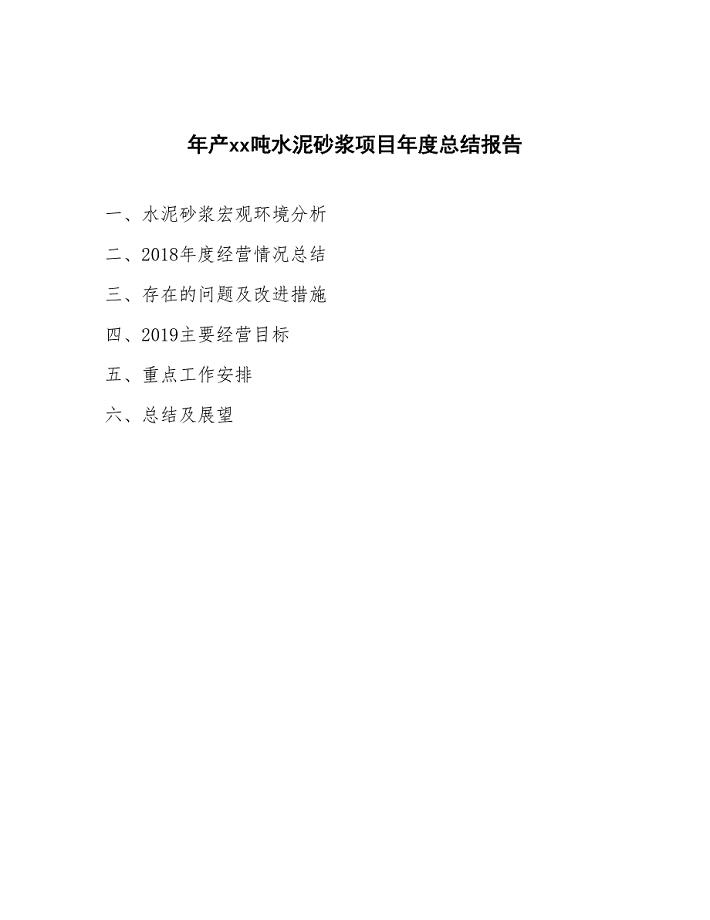 年产xx吨水泥砂浆项目年度总结报告