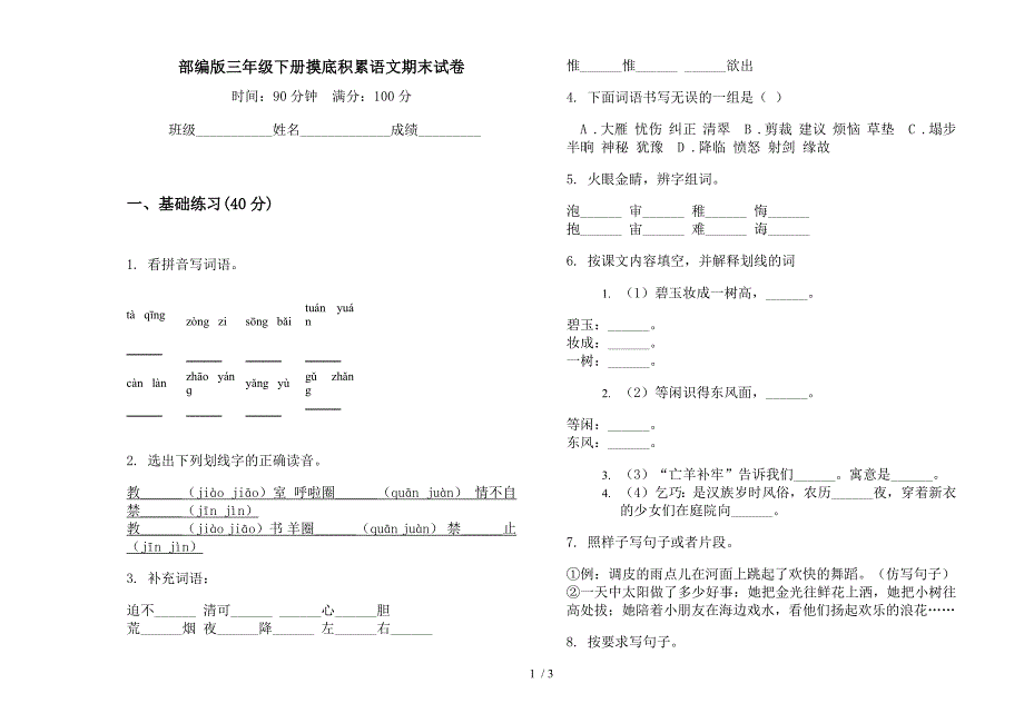 部编版三年级下册摸底积累语文期末试卷.docx_第1页