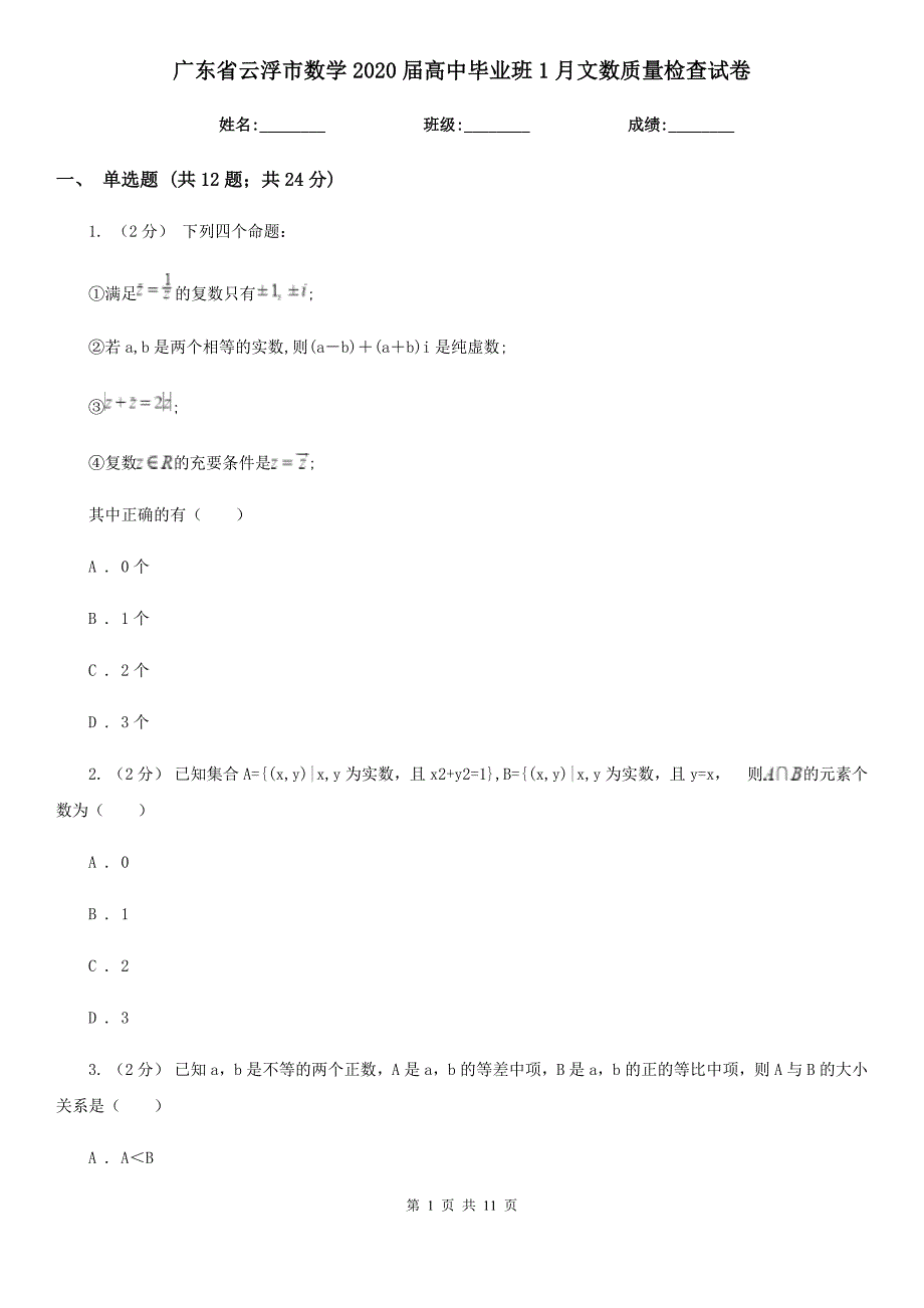 广东省云浮市数学2020届高中毕业班1月文数质量检查试卷_第1页