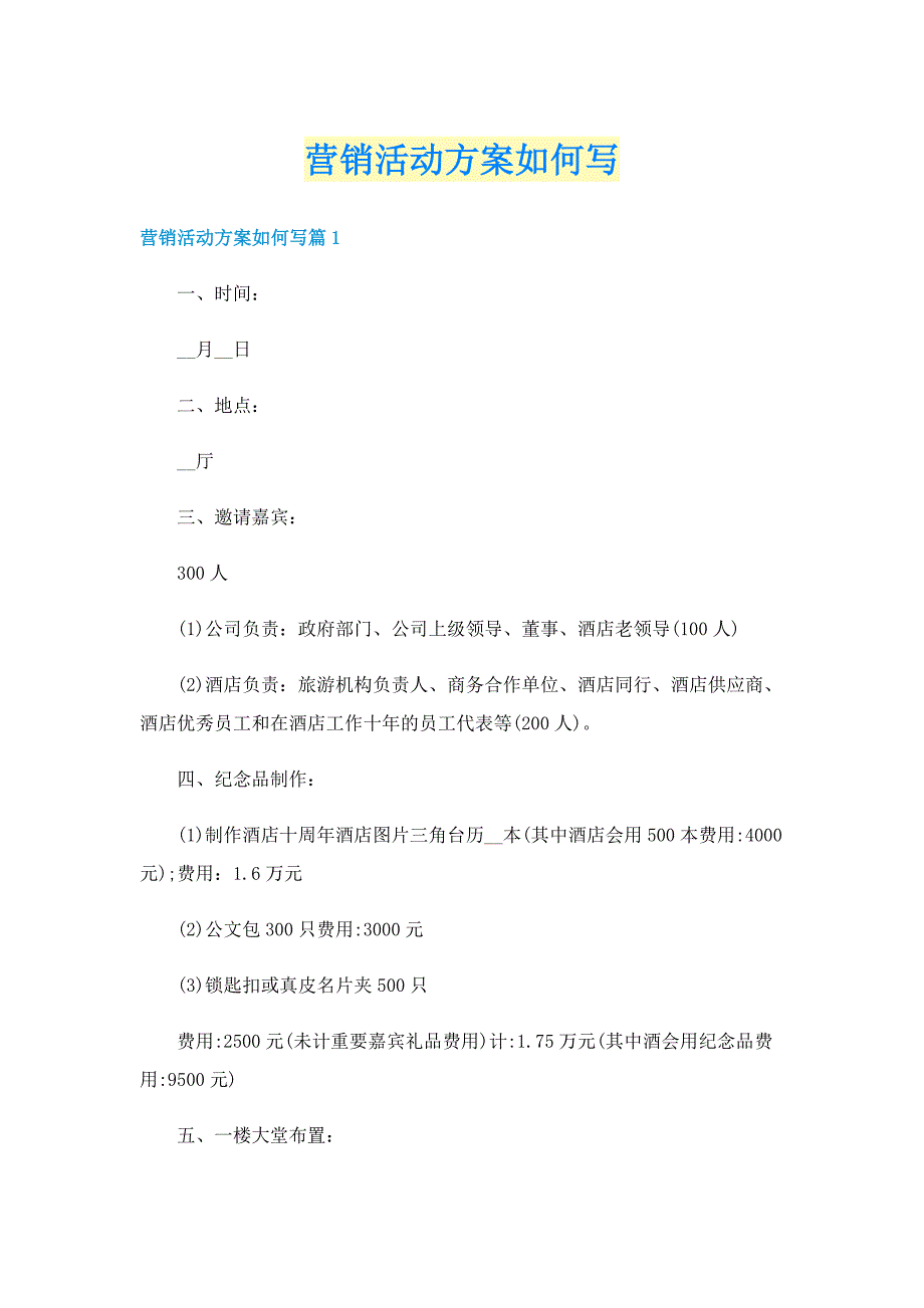 营销活动方案如何写_第1页