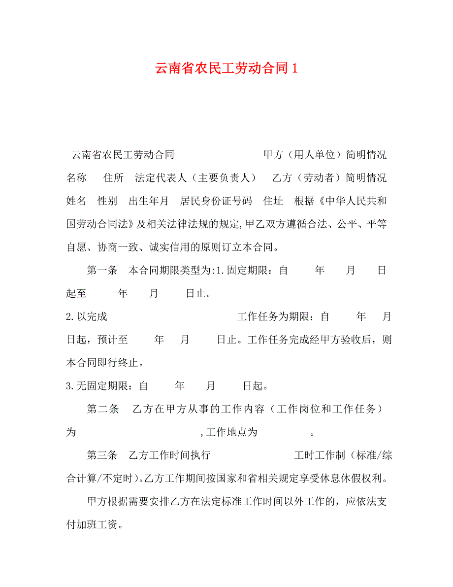 云南省农民工劳动合同_第1页