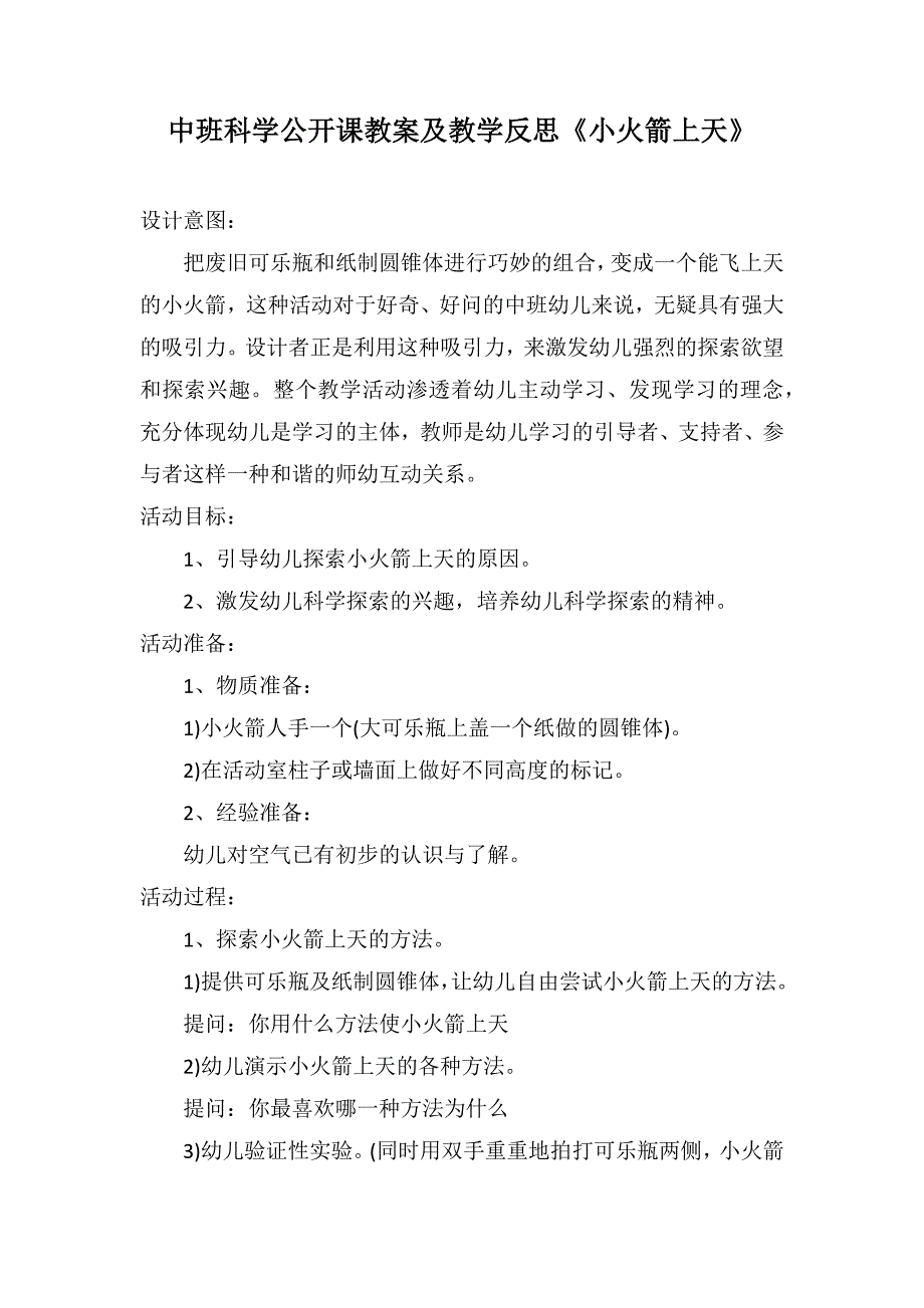 中班科学公开课教案及教学反思《小火箭上天》_第1页