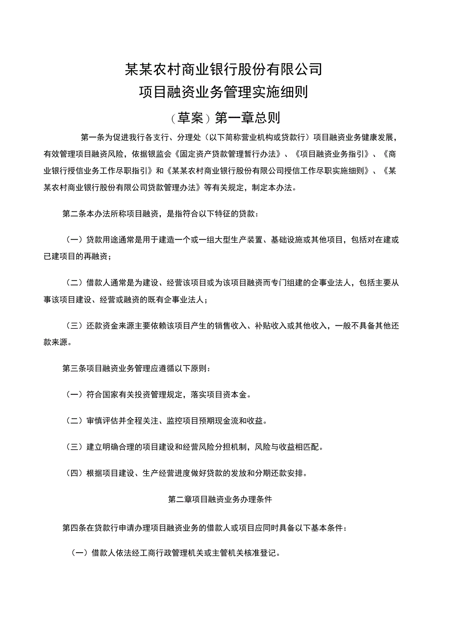 农商银行项目融资贷款管理办法_第1页