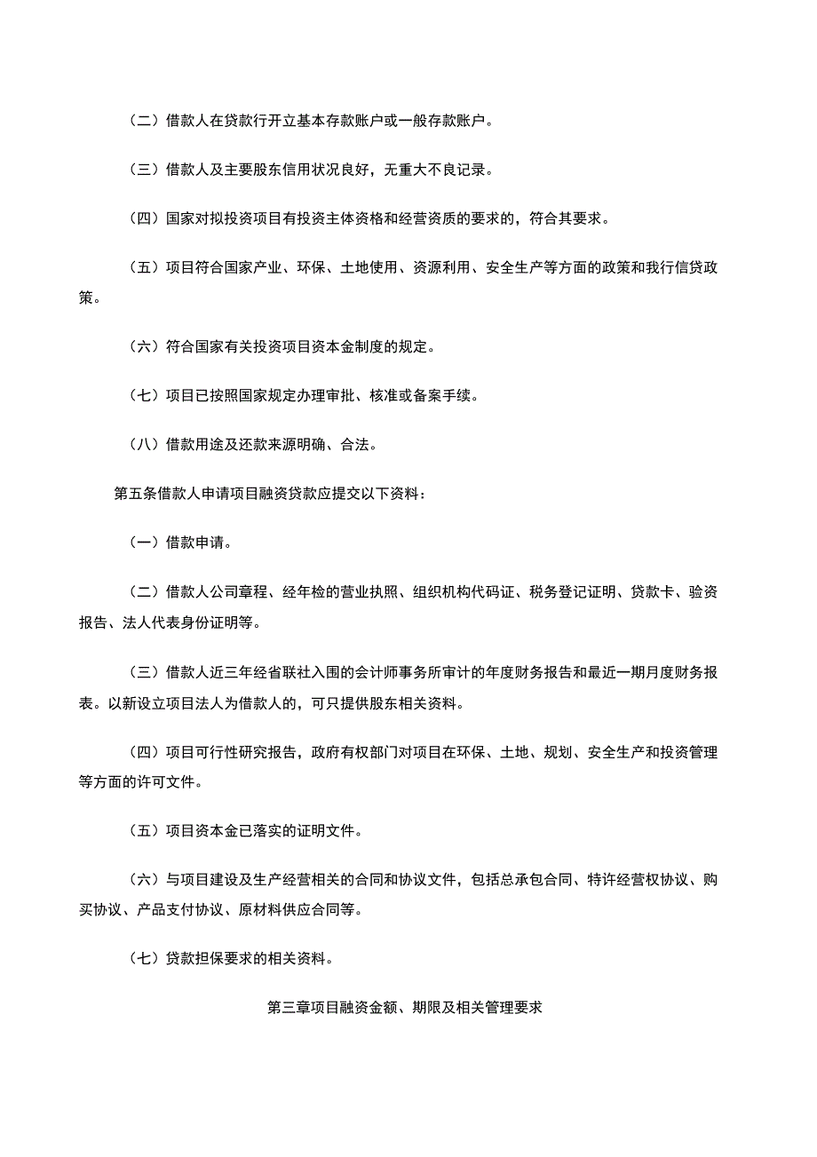 农商银行项目融资贷款管理办法_第2页