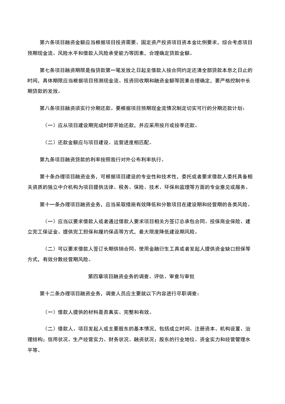 农商银行项目融资贷款管理办法_第3页