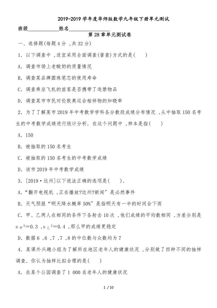 20182019学年度华师版数学九年级下册第28章样本与总体单元测试_第1页