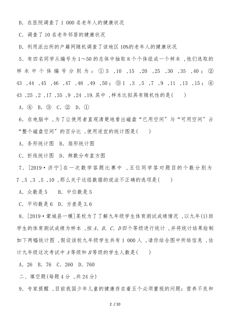 20182019学年度华师版数学九年级下册第28章样本与总体单元测试_第2页