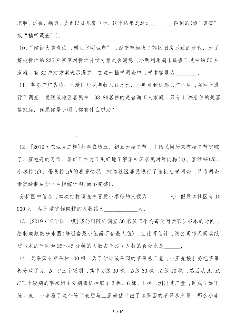 20182019学年度华师版数学九年级下册第28章样本与总体单元测试_第3页