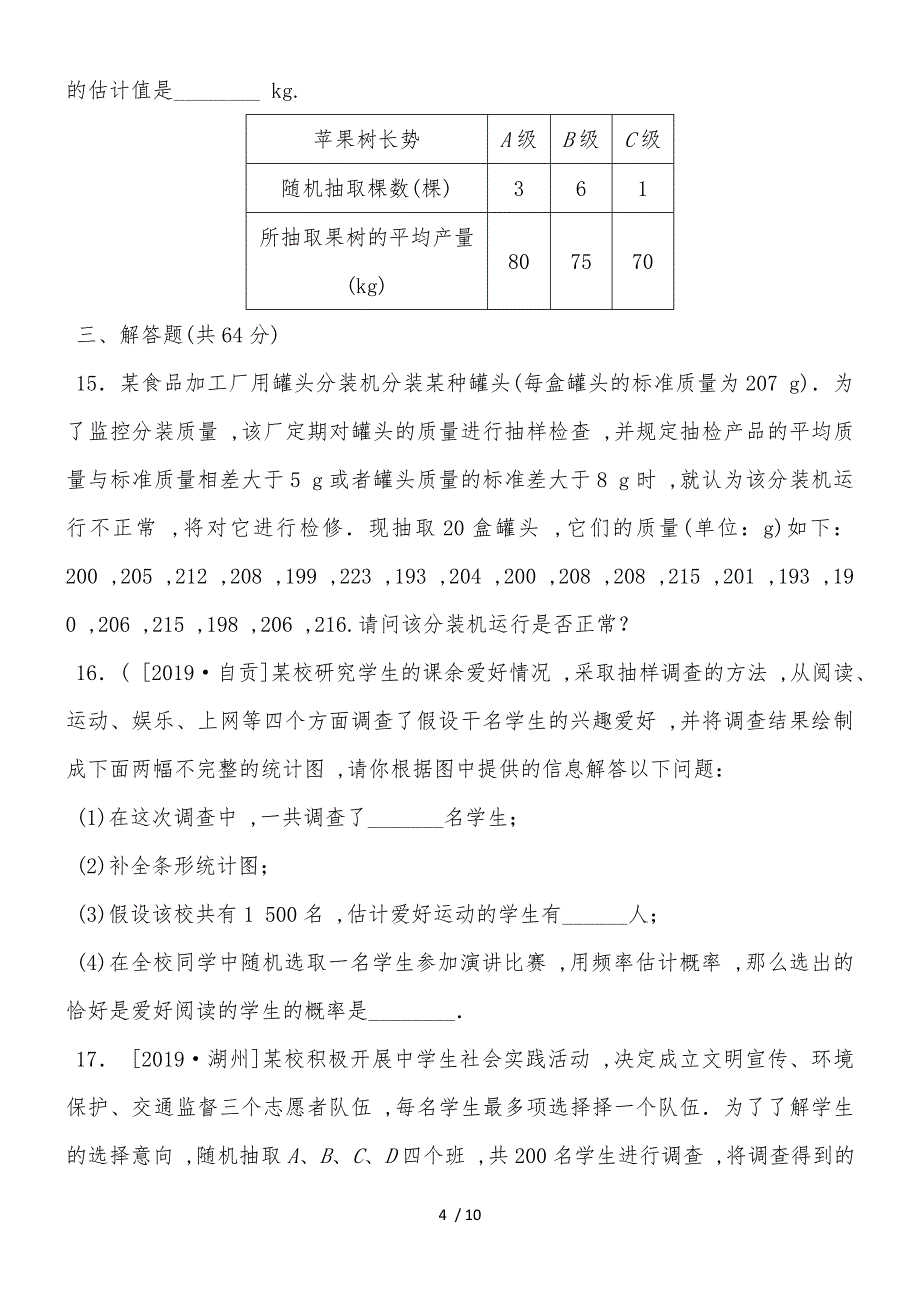 20182019学年度华师版数学九年级下册第28章样本与总体单元测试_第4页