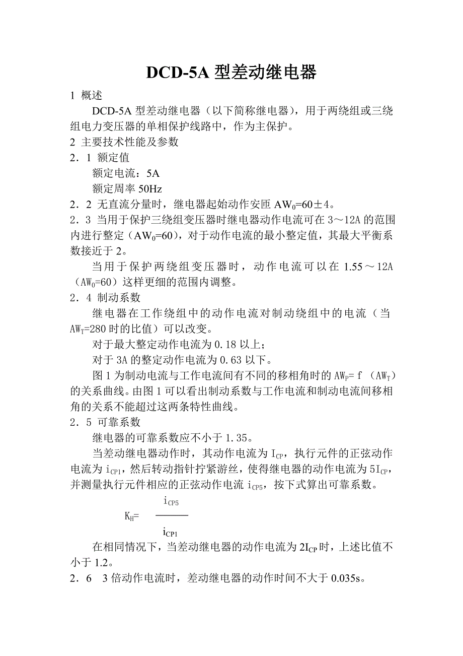 DCD-5差动说明书.doc_第1页