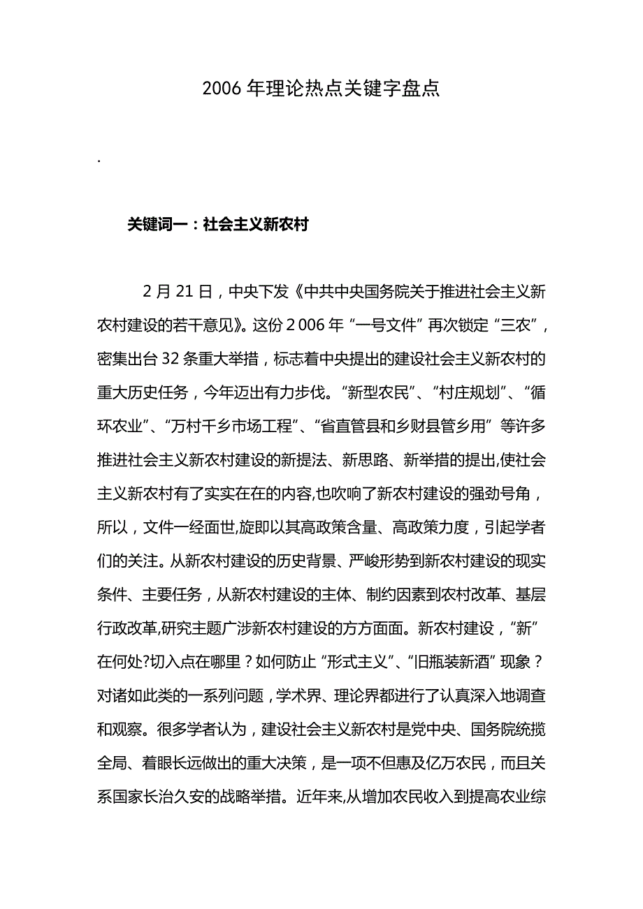 「2006年论热点关键字盘点解答」_第1页