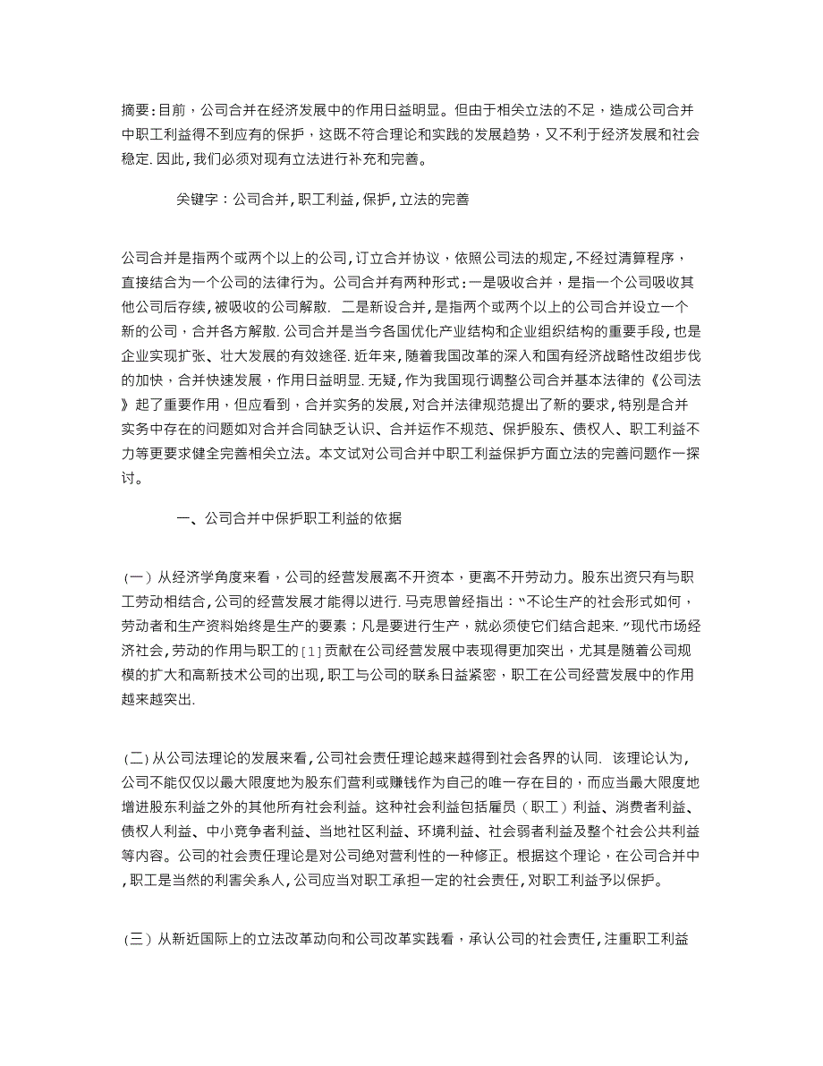 公司合并中职工利益保护立法的完善.doc_第1页