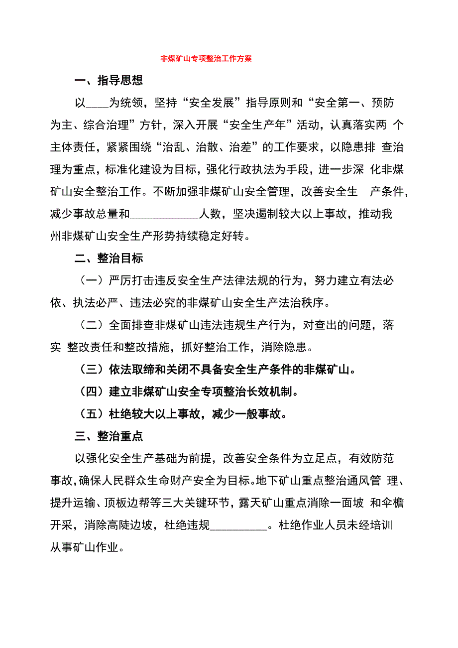 非煤矿山专项整治工作方案_第1页