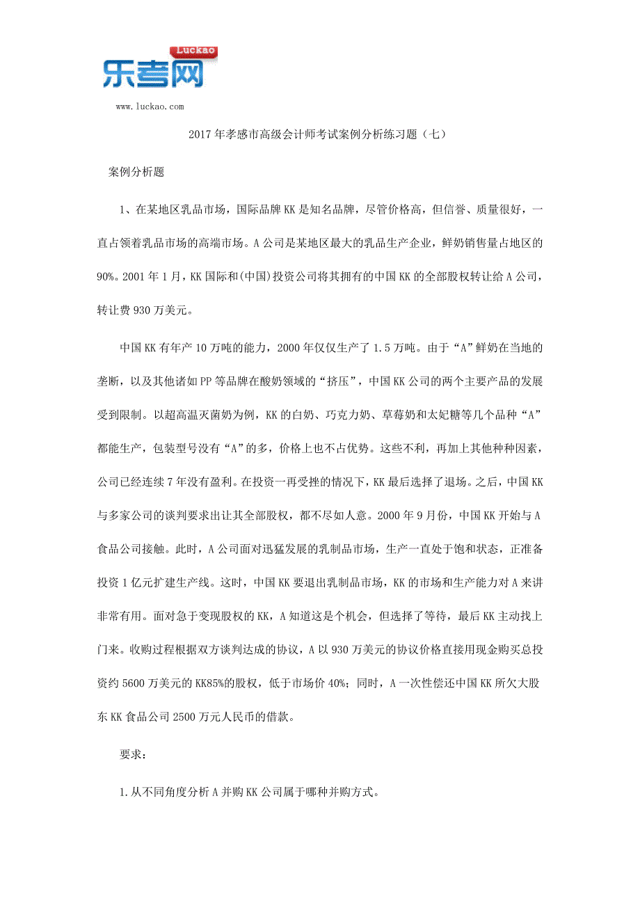 2017年孝感市高级会计师考试案例分析练习题(七).doc_第1页