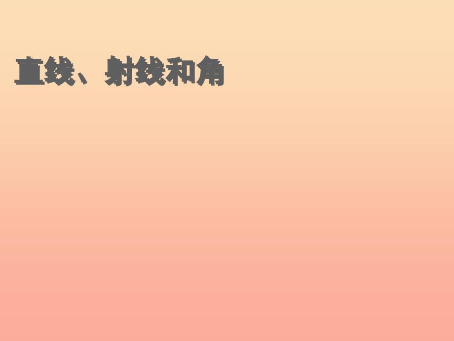 四年级数学上册第3单元角的度量直线射线和角课件1新人教版_第1页