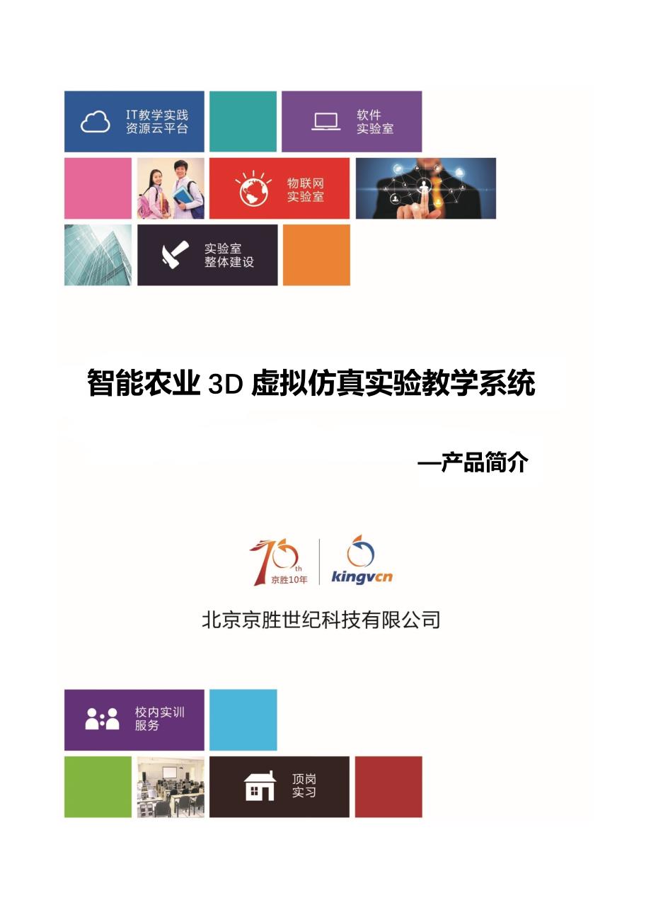 智能农业3D虚拟仿真实验教学系统.docx_第1页