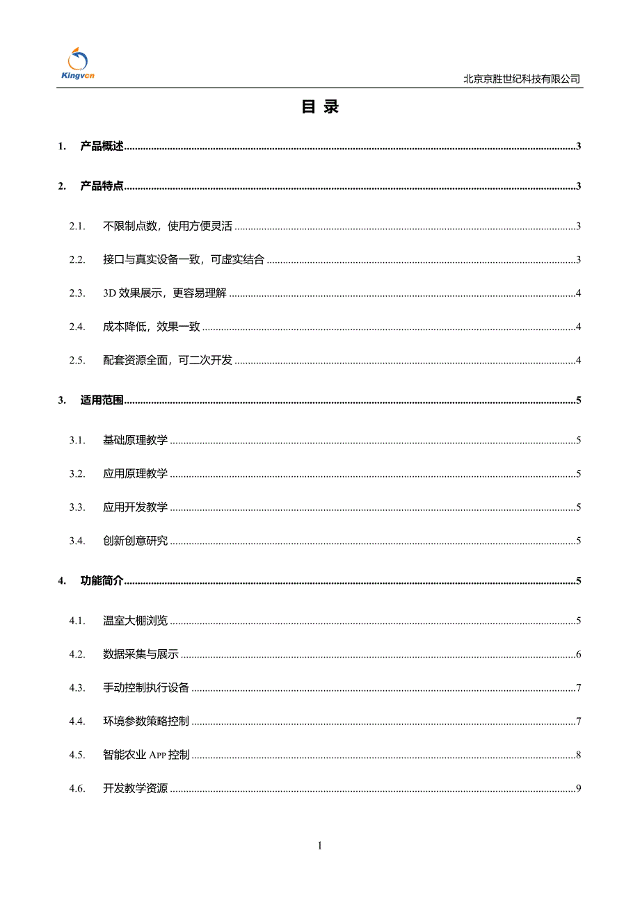 智能农业3D虚拟仿真实验教学系统.docx_第2页