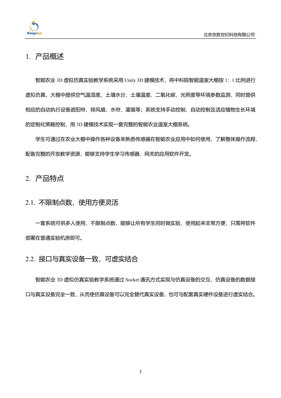 智能农业3D虚拟仿真实验教学系统.docx_第4页