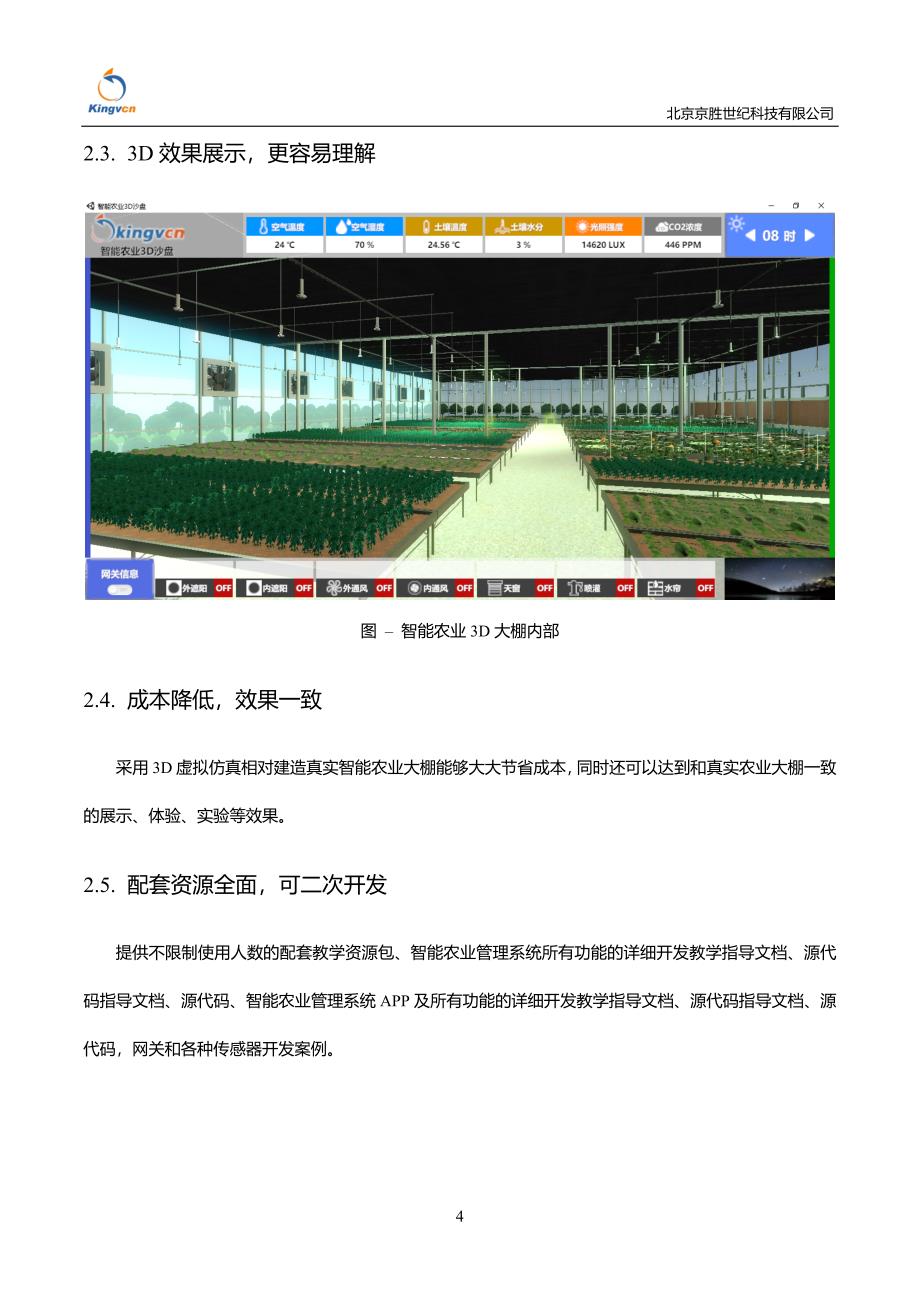 智能农业3D虚拟仿真实验教学系统.docx_第5页