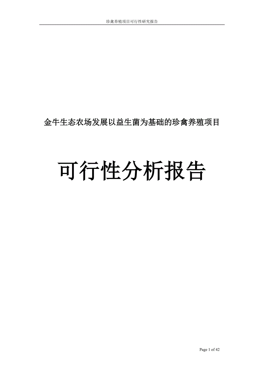 金牛生态农场发展以益生菌为基础的珍禽养殖项目可行性分析报告_第1页