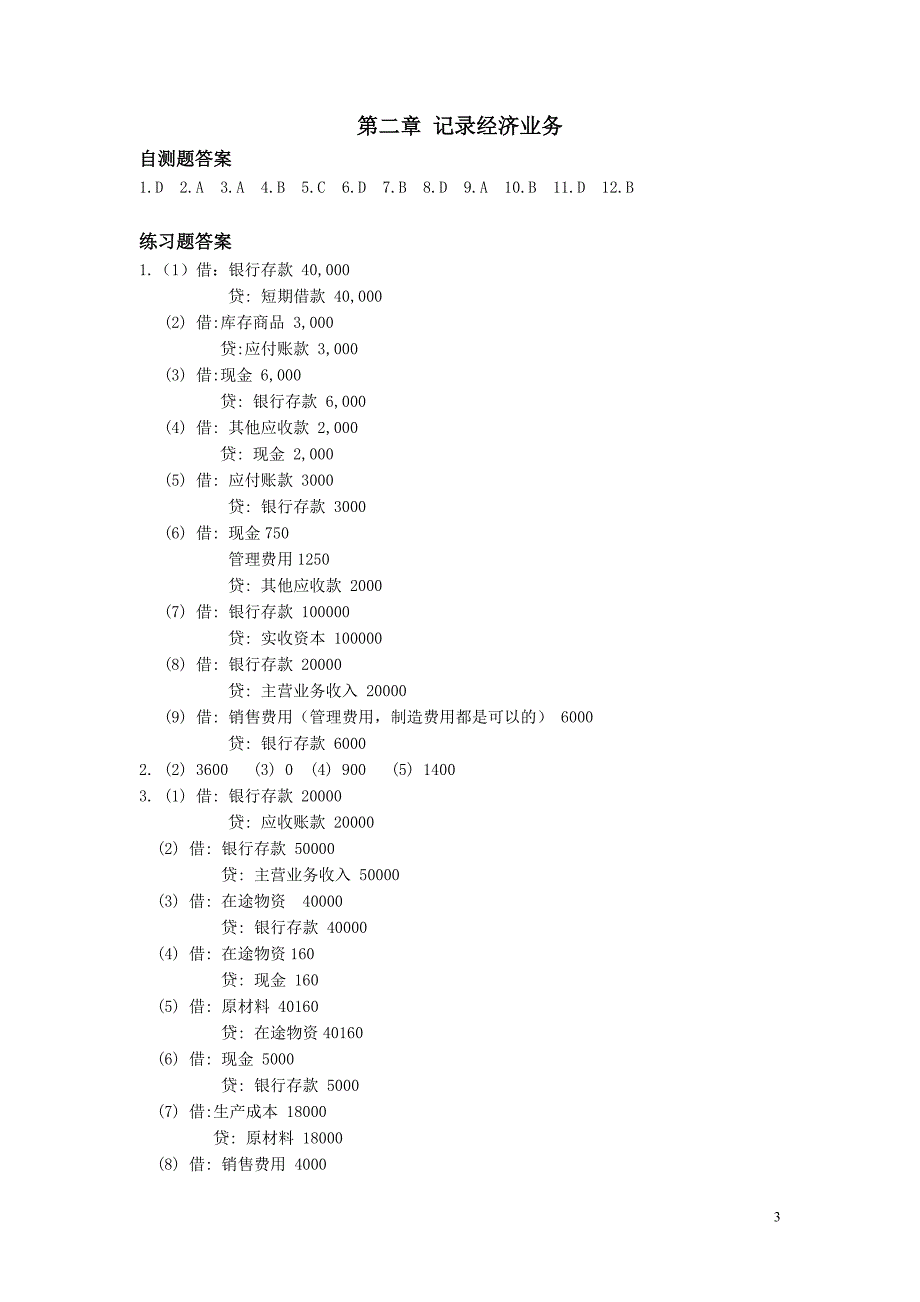 会计课后参考答案(1-5修改).doc_第3页