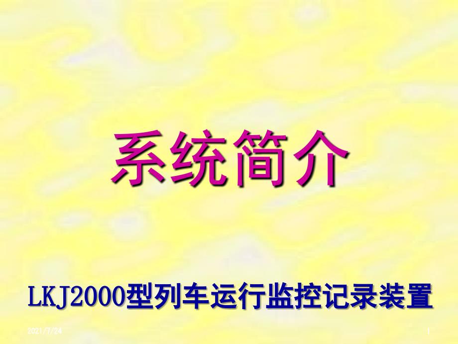 LKJ2000型系统简介PPT课件_第1页