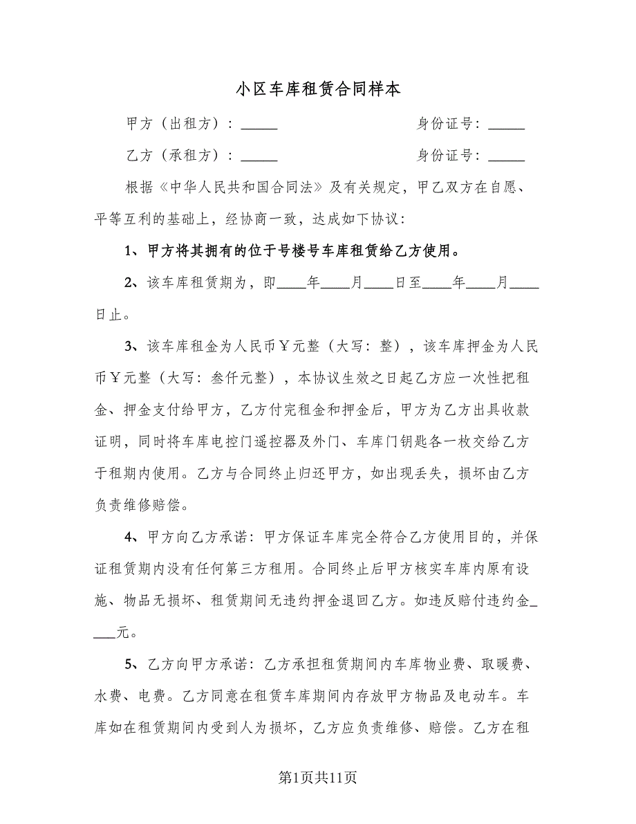 小区车库租赁合同样本（5篇）.doc_第1页