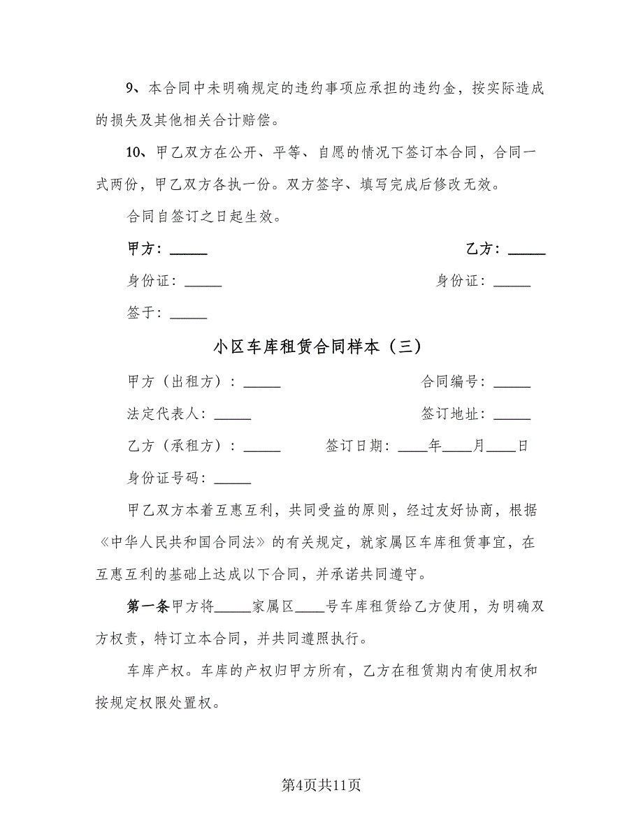 小区车库租赁合同样本（5篇）.doc_第4页