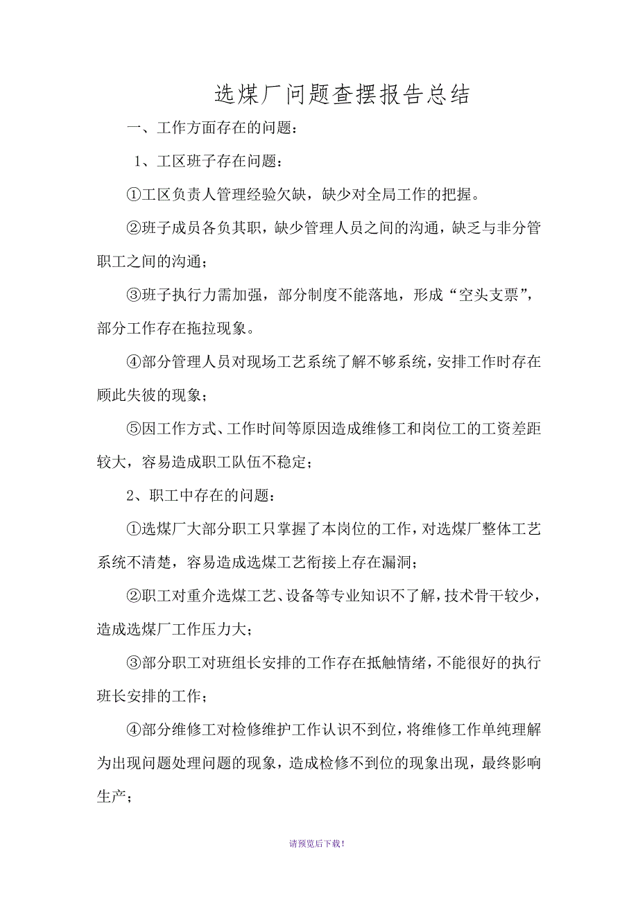 选煤厂问题查摆总结汇报(修改版)_第1页
