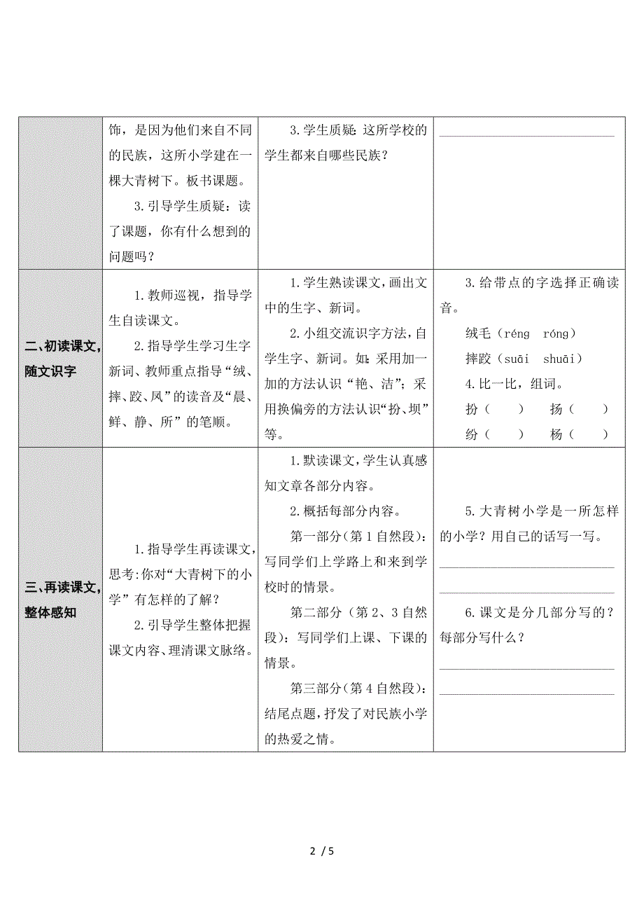 三年级上册语文导学案 1 大青树下的小学 人教_第2页