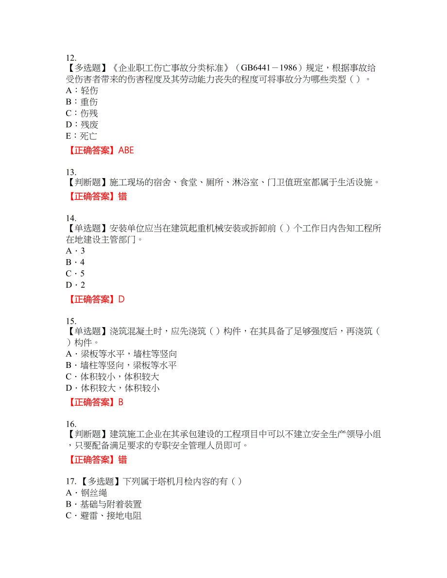 2022版山东省建筑施工企业专职安全员C证考试名师点拨提分卷含答案参考83_第3页