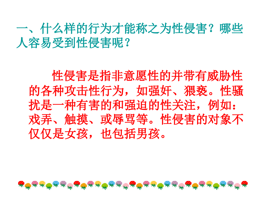 高一14预防性侵害主题班会_第4页