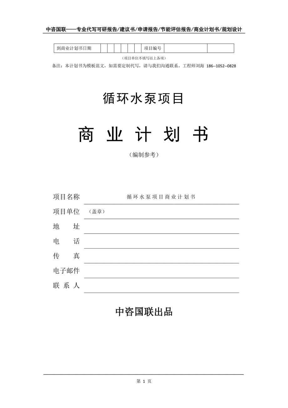 循环水泵项目商业计划书写作模板_第2页