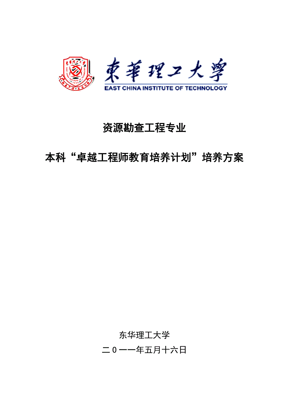 3 东华理工大学资源勘查工程专业本科卓越计划培养方案.doc_第1页