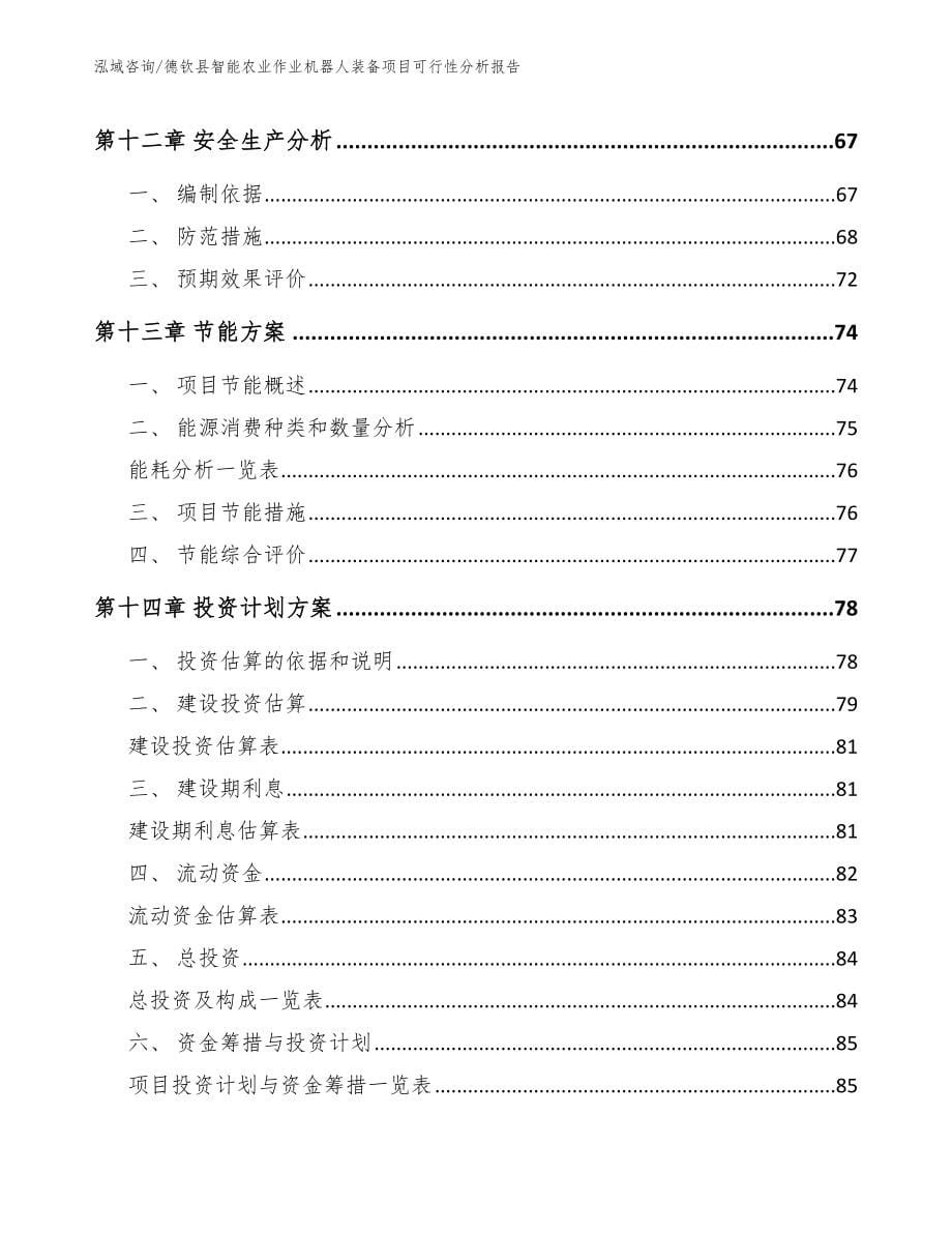 德钦县智能农业作业机器人装备项目可行性分析报告_第5页