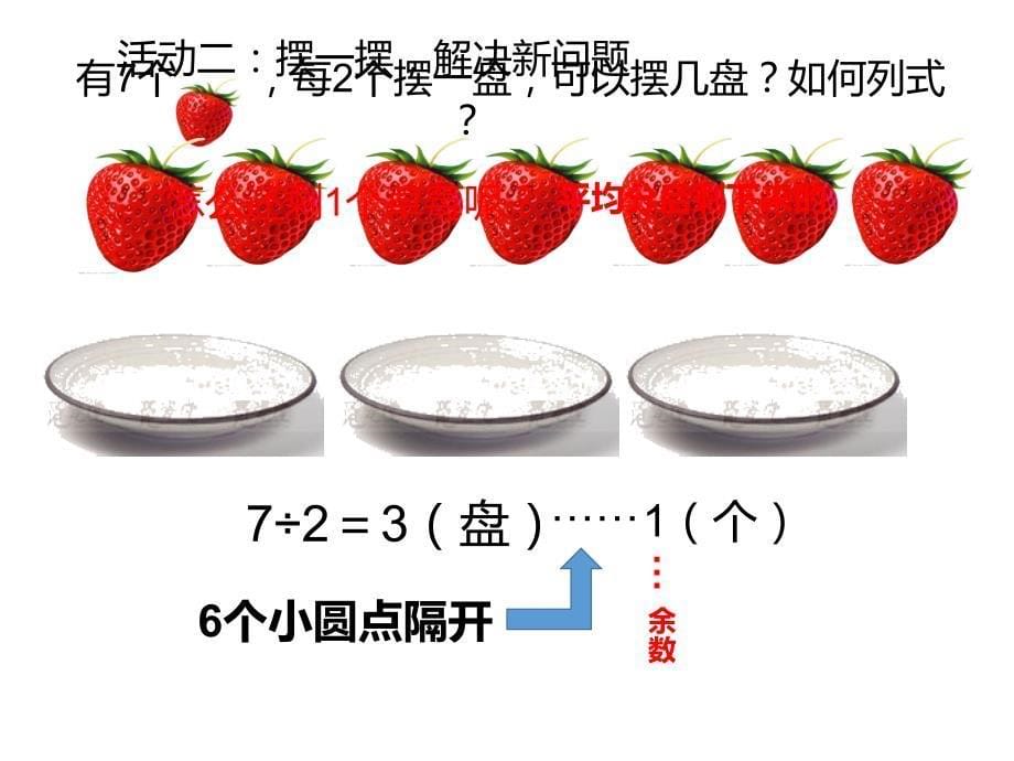 二年级下册数学课件有余数除法北京版共19张PPT_第5页