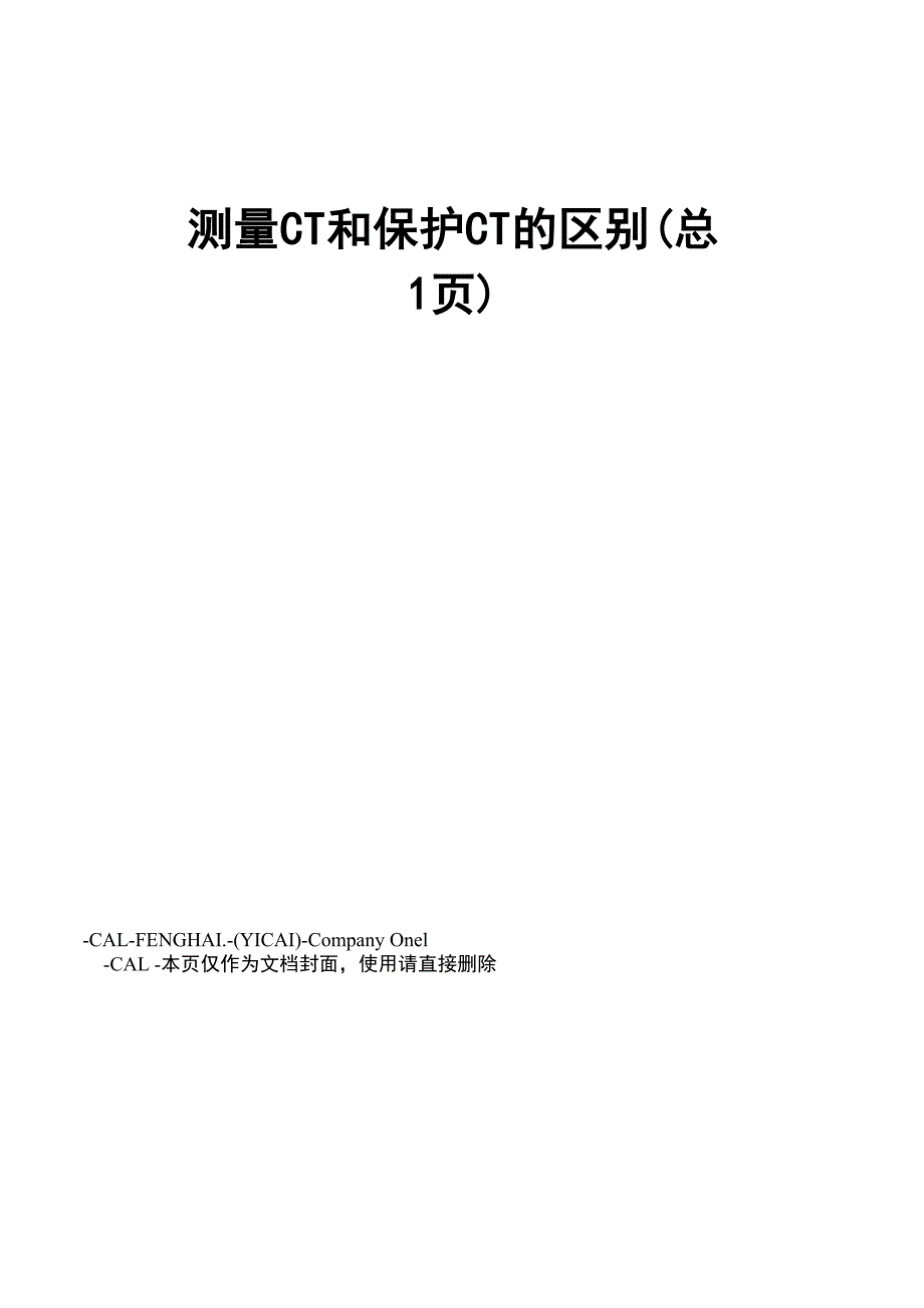 测量CT和保护CT的区别_第1页