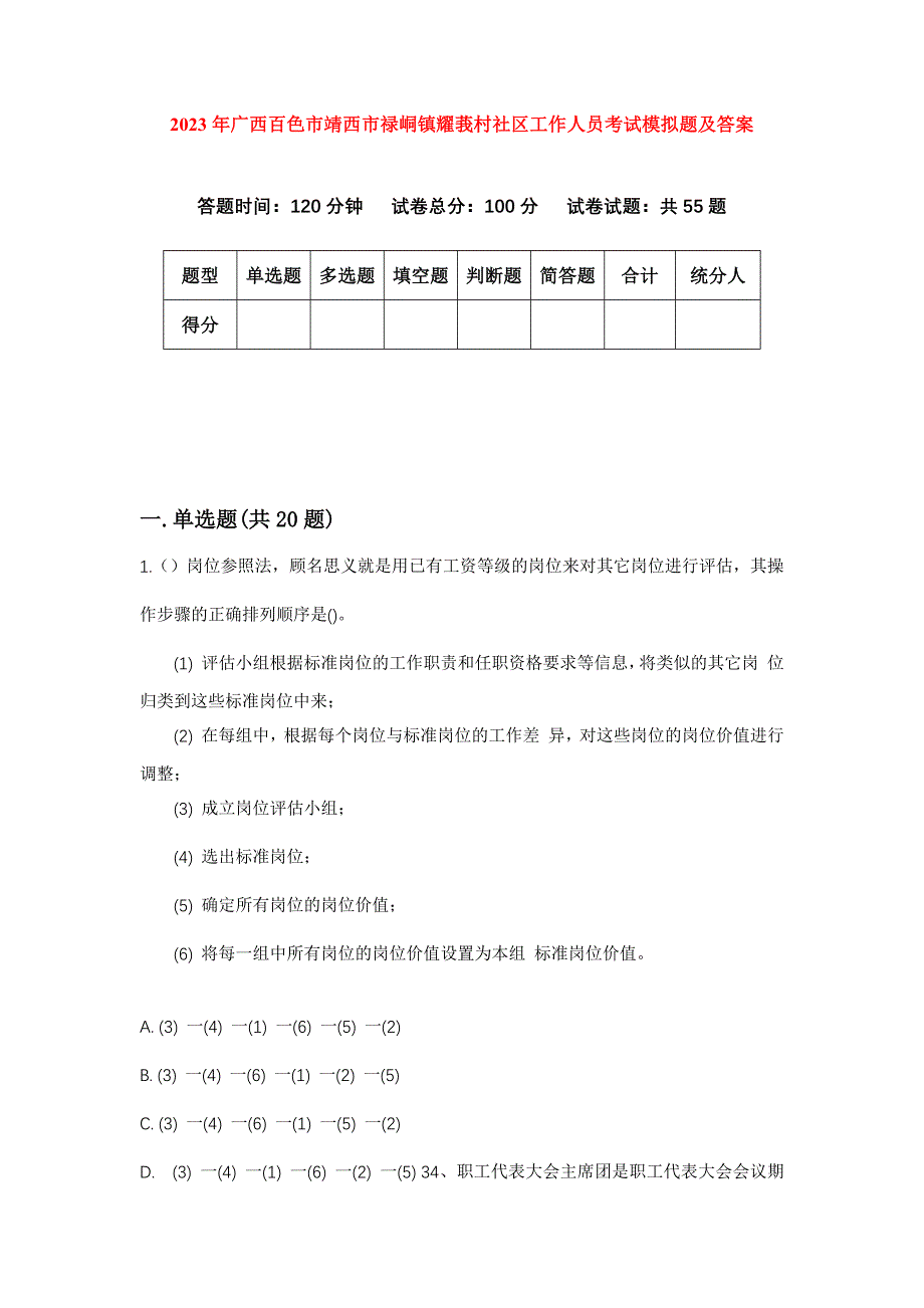 2023年广西百色市靖西市禄峒镇耀莪村社区工作人员考试模拟题及答案_第1页