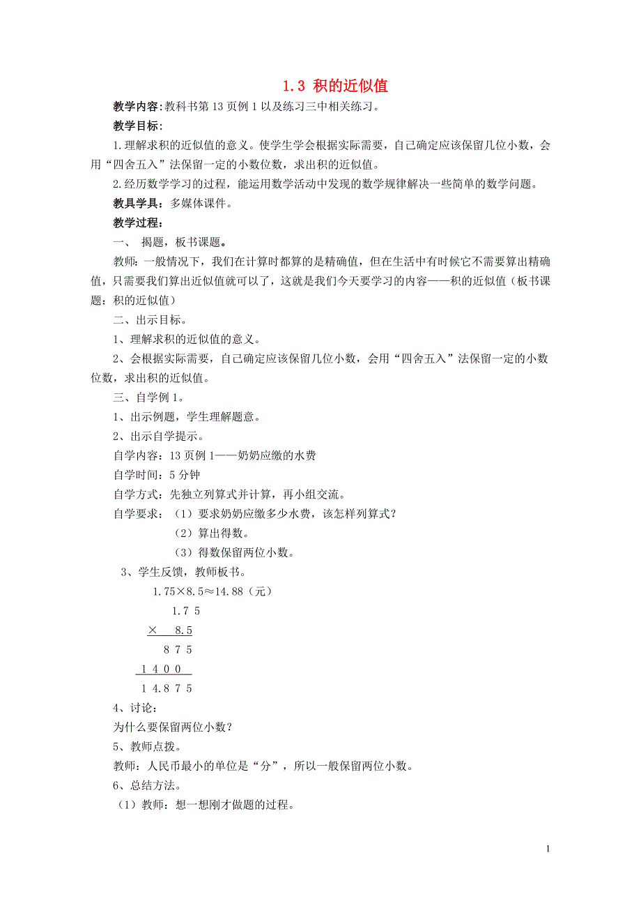 五年级数学上册第一单元小数乘法1.3积的近似值教案1西师大版05241128_第1页